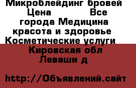 Микроблейдинг бровей › Цена ­ 2 000 - Все города Медицина, красота и здоровье » Косметические услуги   . Кировская обл.,Леваши д.